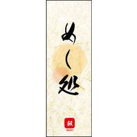 のぼり旗 めし処 03  W600×H1800mm 1枚 田原屋（直送品）