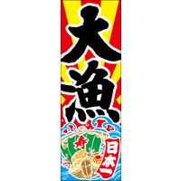 のぼり旗 大漁 05  W600×H1800mm 1枚 田原屋（直送品）