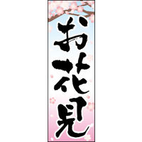 田原屋　のぼり旗 お花見
