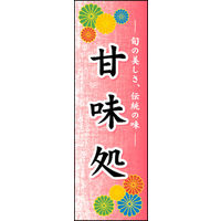 のぼり旗 甘味処 02  W600×H1800mm 1枚 田原屋（直送品）