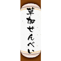 のぼり旗 草加せんべい 09  W600×H1800mm 1枚 田原屋（直送品）