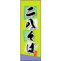 のぼり旗 二八そば 03  W600×H1800mm 1枚 田原屋（直送品）
