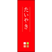 のぼり旗 たいやき 04  W600×H1800mm 1枚 田原屋（直送品）