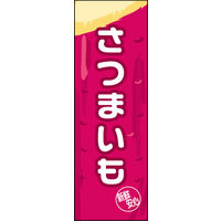のぼり旗 さつまいも 02  W600×H1800mm 1枚 田原屋（直送品）