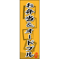 のぼり旗 お弁当＆オードブル 03  W600×H1800mm 1枚 田原屋（直送品）