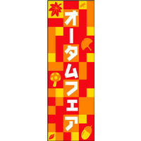 のぼり旗 オータムフェア 01  W600×H1800mm 1枚 田原屋（直送品）