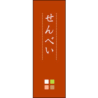 のぼり旗 せんべい 04  W600×H1800mm 1枚 田原屋（直送品）