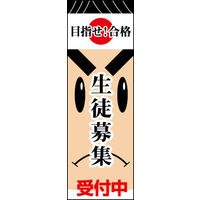 のぼり旗 生徒募集 03  W600×H1800mm 1枚 田原屋（直送品）