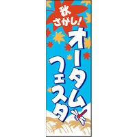 のぼり旗 オータムフェスタ 01  W600×H1800mm 1枚 田原屋（直送品）