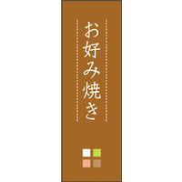 のぼり旗 お好み焼き 05  W600×H1800mm 1枚 田原屋（直送品）