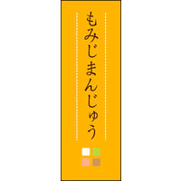のぼり旗 もみじまんじゅう 03  W600×H1800mm 1枚 田原屋（直送品）