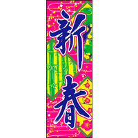 のぼり旗 新春 02  W600×H1800mm 1枚 田原屋（直送品）