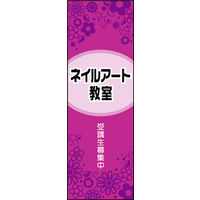 のぼり旗 ネイルアート教室 01  W600×H1800mm 1枚 田原屋（直送品）