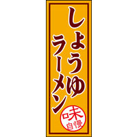 のぼり旗 しょうゆ 01  W600×H1800mm 1枚 田原屋（直送品）