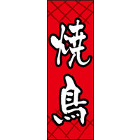 のぼり旗 焼鳥 01  W600×H1800mm 1枚 田原屋（直送品）