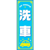 のぼり旗 洗車 02  W600×H1800mm 1枚 田原屋（直送品）