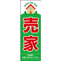 のぼり旗 売家 01  W600×H1800mm 1枚 田原屋（直送品）