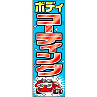 のぼり旗 ボディコーティング 03  W600×H1800mm 1枚 田原屋（直送品）