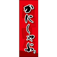 のぼり旗 かにしゃぶ 03  W600×H1800mm 1枚 田原屋（直送品）