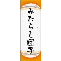 のぼり旗 みたらし団子 06  W600×H1800mm 1枚 田原屋（直送品）