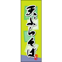 のぼり旗 天ぷらそば 02  W600×H1800mm 1枚 田原屋（直送品）