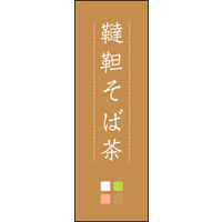 のぼり旗 韃靼そば茶 03  W600×H1800mm 1枚 田原屋（直送品）