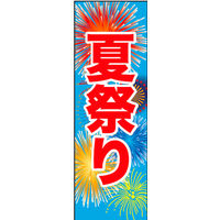 のぼり旗 夏祭り 06  W600×H1800mm 1枚 田原屋（直送品）