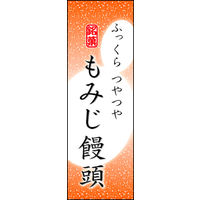 のぼり旗 もみじまんじゅう 04  W600×H1800mm 1枚 田原屋（直送品）