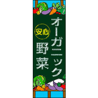 のぼり旗 オーガニック野菜 02  W600×H1800mm 1枚 田原屋（直送品）