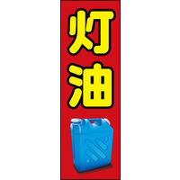 田原屋　のぼり旗 灯油