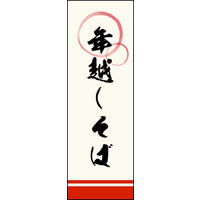 のぼり旗 年越しそば 02  W600×H1800mm 1枚 田原屋（直送品）