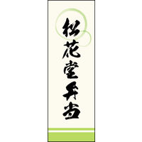 のぼり旗 松花堂弁当 02  W600×H1800mm 1枚 田原屋（直送品）