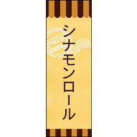 のぼり旗 シナモンロール 02  W600×H1800mm 1枚 田原屋（直送品）