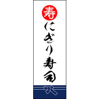 のぼり旗 にぎり寿司 02  W600×H1800mm 1枚 田原屋（直送品）