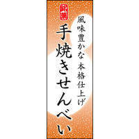 のぼり旗 手焼きせんべい 06  W600×H1800mm 1枚 田原屋（直送品）