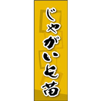 のぼり旗 じゃがいも苗 02  W600×H1800mm 1枚 田原屋（直送品）