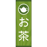 のぼり旗 お茶 03  W600×H1800mm 1枚 田原屋（直送品）