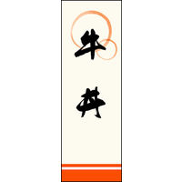 のぼり旗 牛丼 02  W600×H1800mm 1枚 田原屋（直送品）