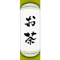 のぼり旗 お茶 07  W600×H1800mm 1枚 田原屋（直送品）