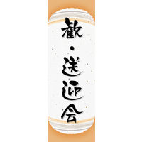 のぼり旗 歓・送迎会 04  W600×H1800mm 1枚 田原屋（直送品）