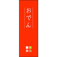 のぼり旗 おでん 05  W600×H1800mm 1枚 田原屋（直送品）