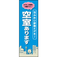 田原屋　のぼり旗 空室あります