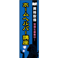 のぼり旗 ホームヘルパー講座 01  W600×H1800mm 1枚 田原屋（直送品）