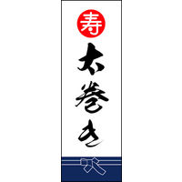 のぼり旗 太巻き 02  W600×H1800mm 1枚 田原屋（直送品）