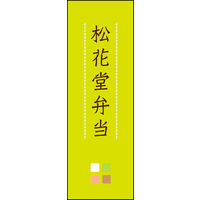 のぼり旗 松花堂弁当 03  W600×H1800mm 1枚 田原屋（直送品）