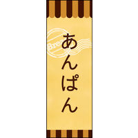 田原屋　のぼり旗 あんぱん