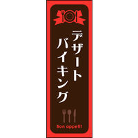 のぼり旗 デザートバイキング 01  W600×H1800mm 1枚 田原屋（直送品）