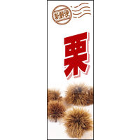 田原屋　のぼり旗 栗