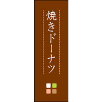 のぼり旗 焼きドーナツ 02  W600×H1800mm 1枚 田原屋（直送品）