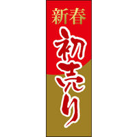 のぼり旗 初売り 02  W600×H1800mm 1枚 田原屋（直送品）